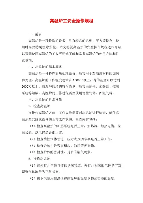 高温炉工安全操作规程