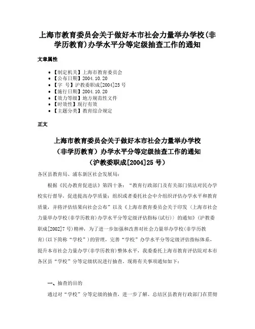 上海市教育委员会关于做好本市社会力量举办学校(非学历教育)办学水平分等定级抽查工作的通知