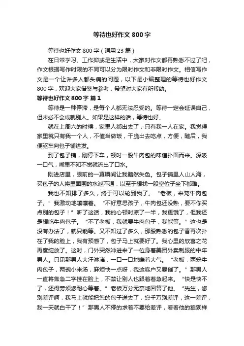 等待也好作文800字（通用23篇）