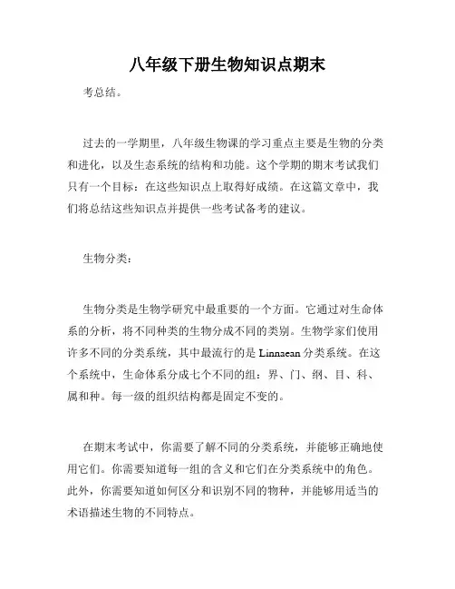 八年级下册生物知识点期末
