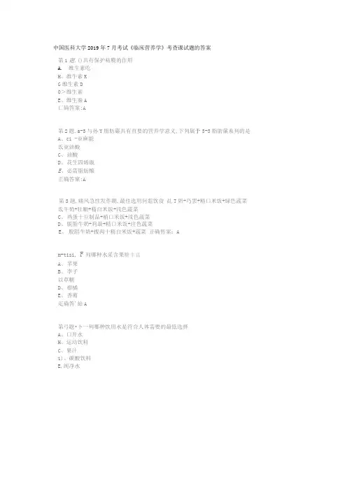 中国医科大学2019年7月考试《临床营养学》考查课试题的答案