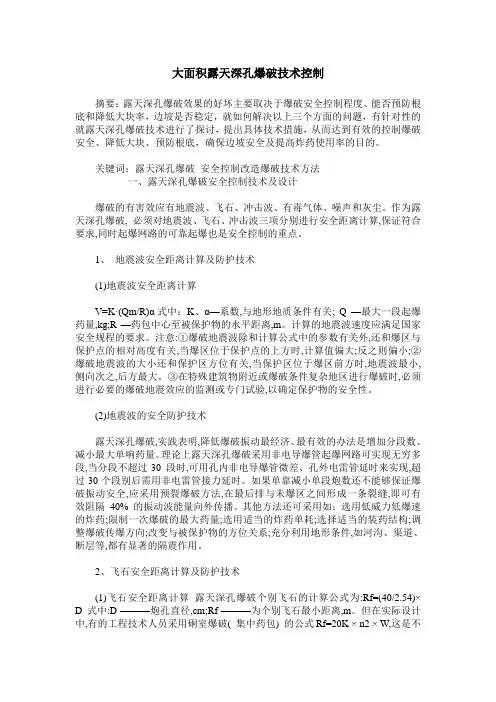 大面积露天深孔爆破技术控制