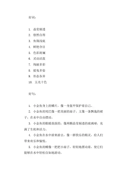 描写小金鱼的好词好句