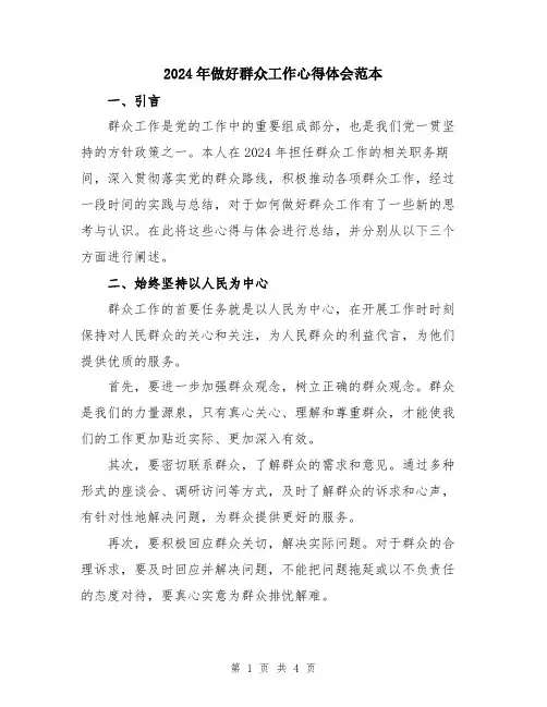 2024年做好群众工作心得体会范本