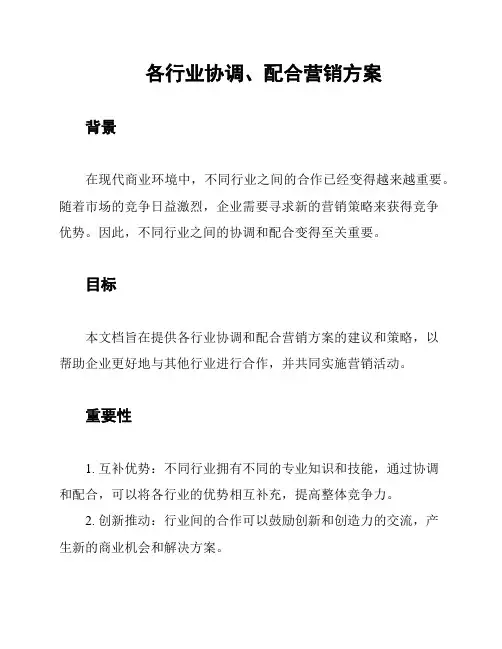 各行业协调、配合营销方案