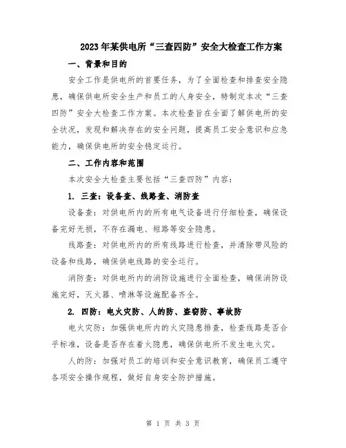 2023年某供电所“三查四防”安全大检查工作方案
