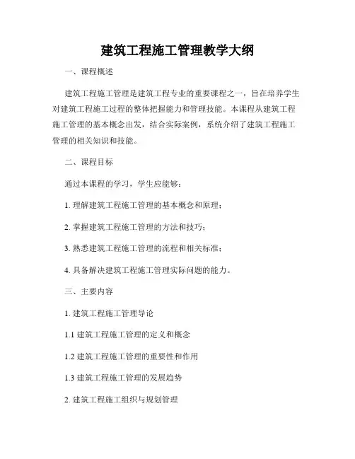 建筑工程施工管理教学大纲