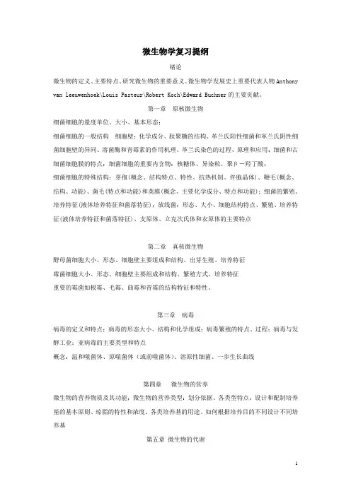 微生物复习大纲