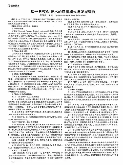 基于EPON技术的应用模式与发展建议