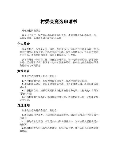 村委会竞选申请书