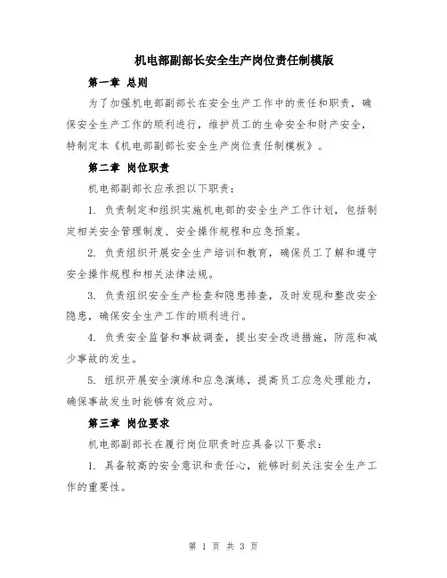 机电部副部长安全生产岗位责任制模版