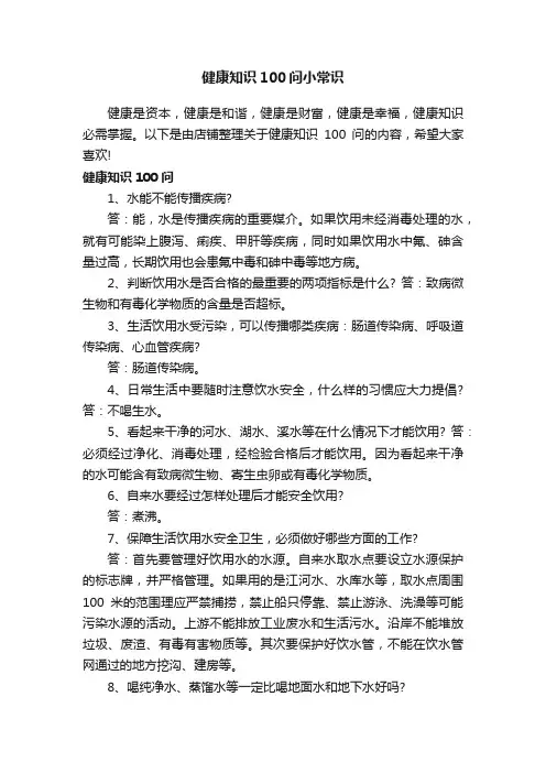 健康知识100问小常识