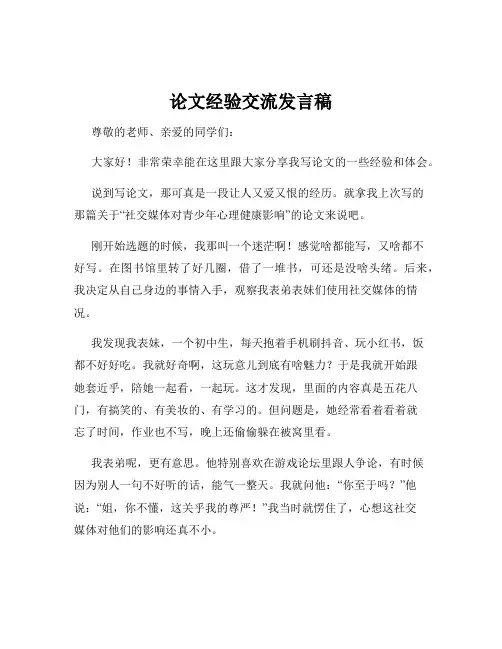 论文经验交流发言稿
