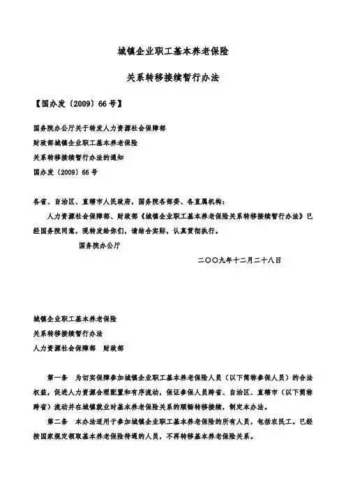 国务院2009(66号)城镇企业职工基本养老保险
