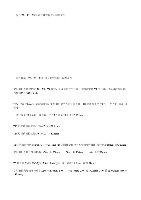 日光灯T8、T5、T4区别及灯管长度、功率说明