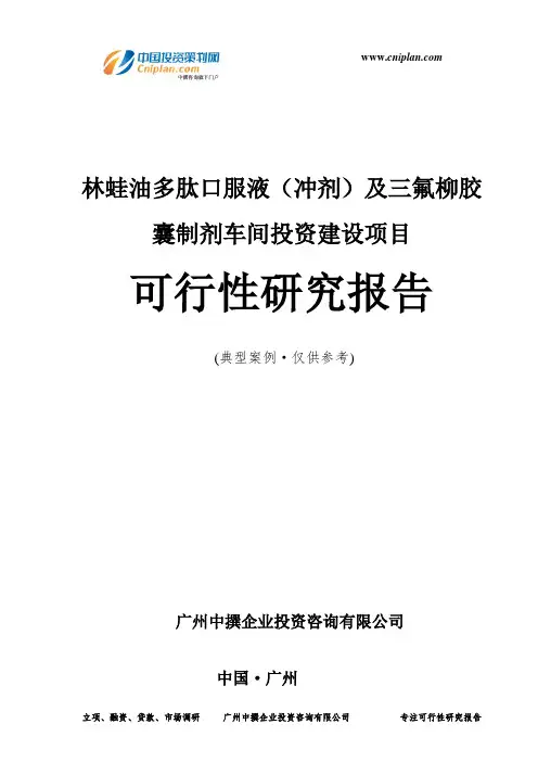 林蛙油多肽口服液(冲剂)及三氟柳胶囊制剂车间投资建设项目可行性研究报告-广州中撰咨询
