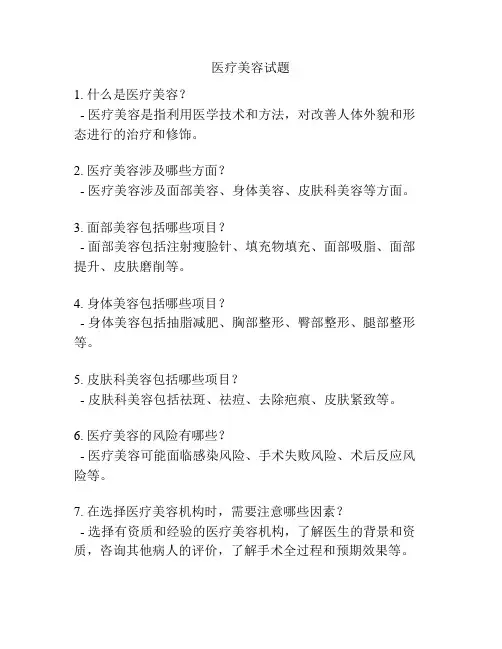 医疗美容试题