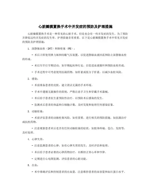 心脏瓣膜置换手术中并发症的预防及护理措施