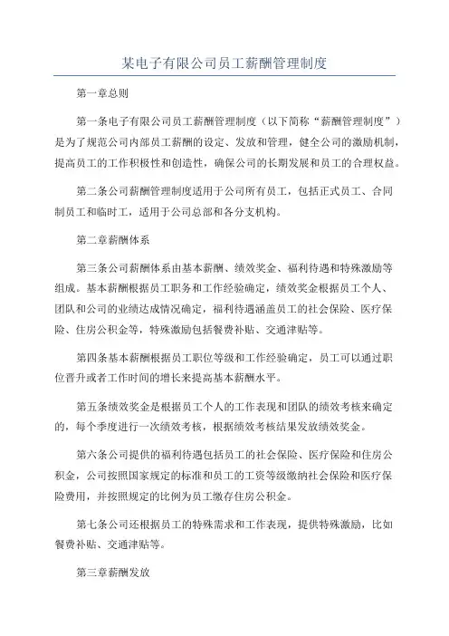 某电子有限公司员工薪酬管理制度