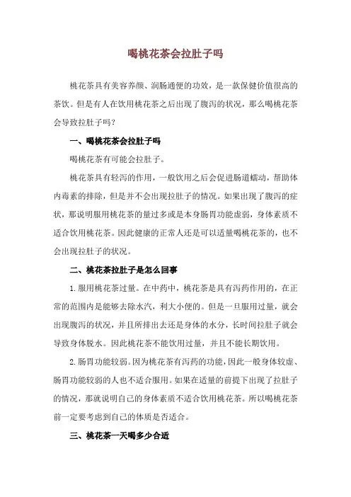 喝桃花茶会拉肚子吗