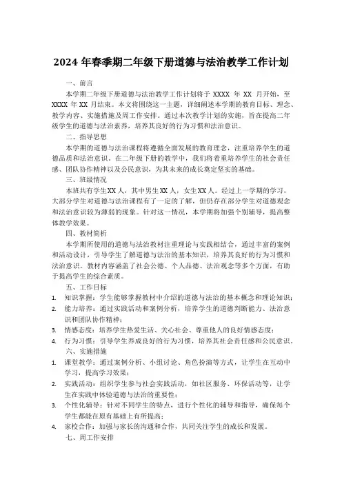 2024年春季期二年级下册道德与法治教学工作计划