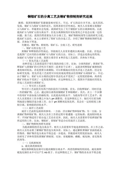 铜钼矿石的分离工艺及铜矿物抑制剂研究进展
