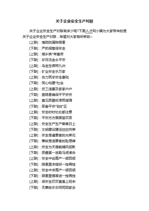 关于企业安全生产对联
