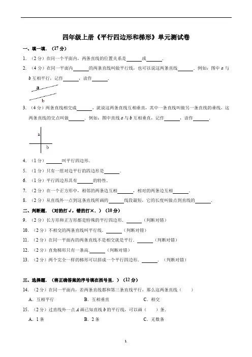 四年级数学上册《平行四边形和梯形》单元测试卷