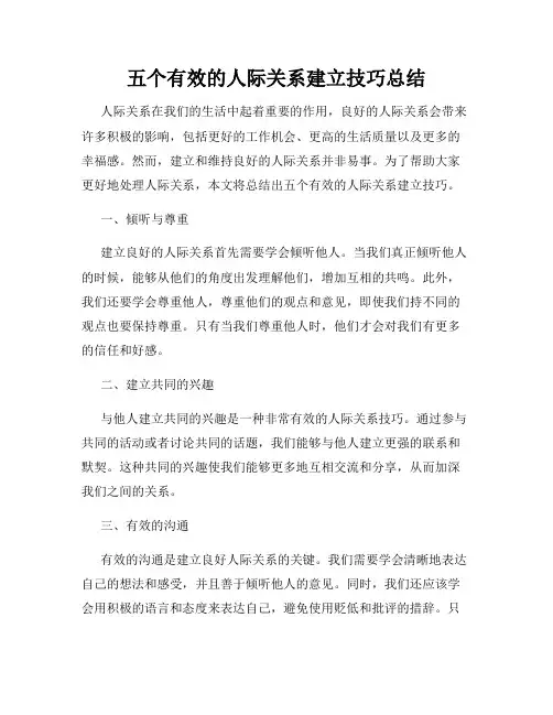 五个有效的人际关系建立技巧总结
