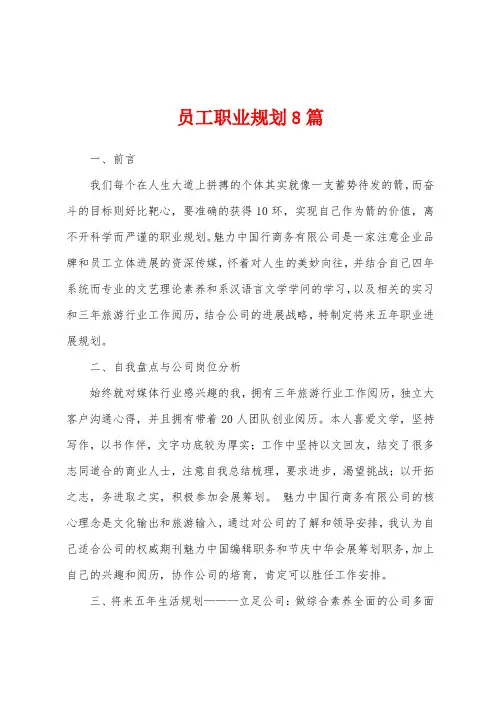 员工职业规划8篇