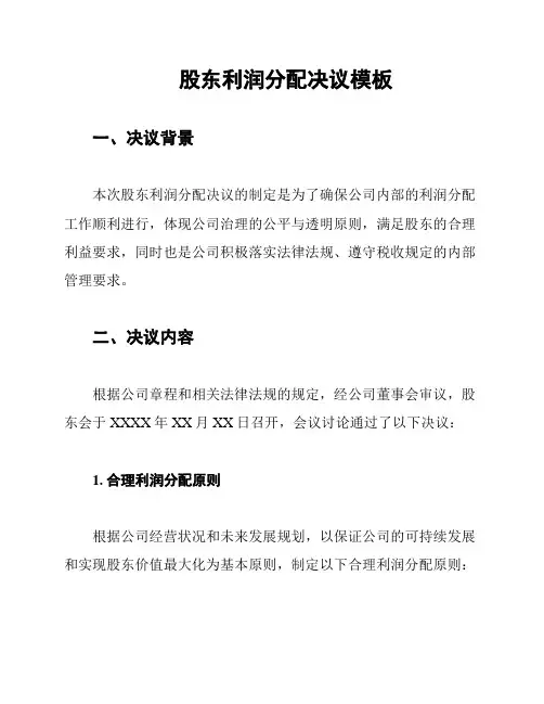 股东利润分配决议模板
