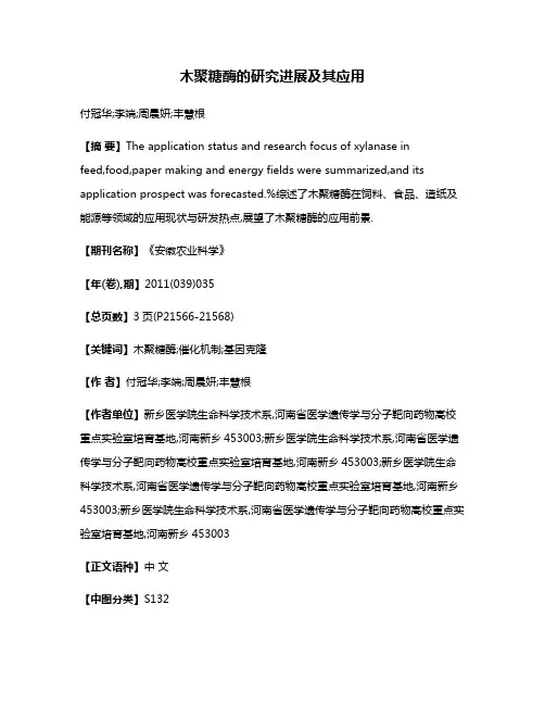 木聚糖酶的研究进展及其应用