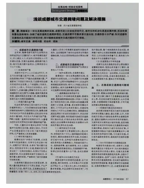 浅谈成都城市交通拥堵问题及解决措施