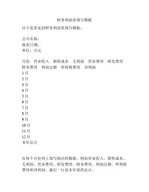 财务利润表填写模板