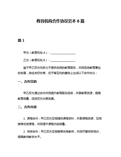 教育机构合作协议范本6篇