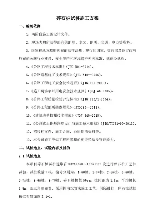 高速公路软土路基碎石桩试桩施工技术方案