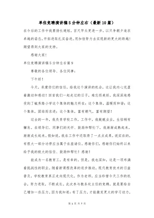 单位竞聘演讲稿5分钟左右(最新10篇)