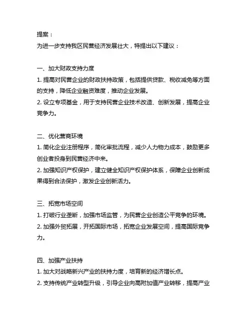 关于进一步支持我区民营经济发展壮大的提案