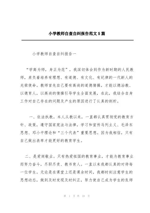小学教师自查自纠报告范文5篇