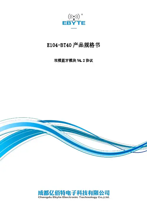 E104-BT40双模蓝牙模块产品规格书说明书