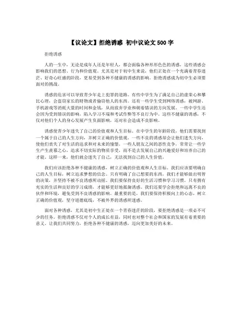 【议论文】拒绝诱惑 初中议论文500字