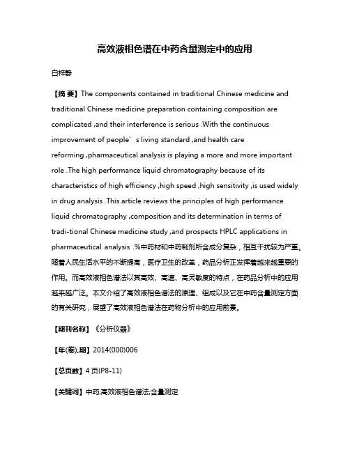 高效液相色谱在中药含量测定中的应用
