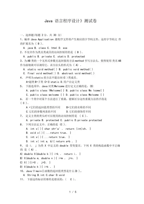 Java语言程序设计测试题及答案