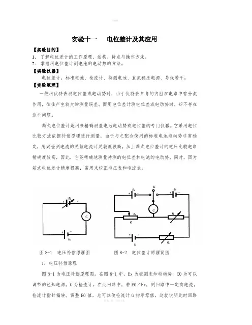 实验十一-电位差计及其应用