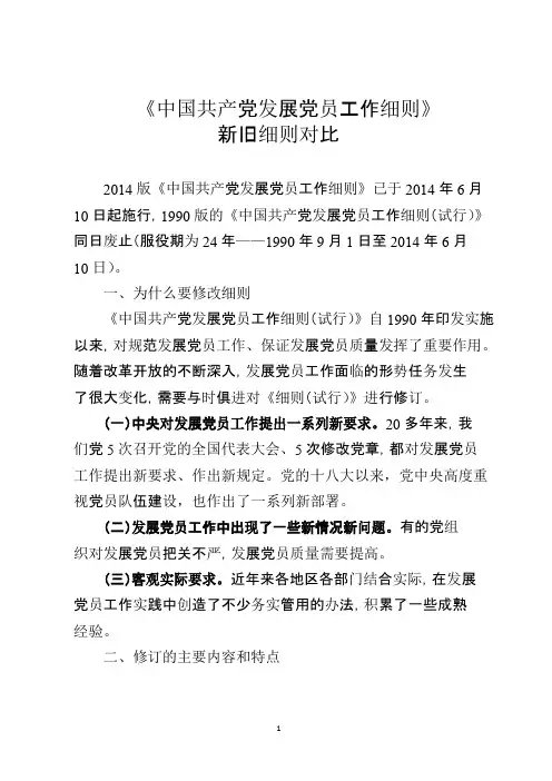 《中国共产党发展党员工作细则》新旧细则对比