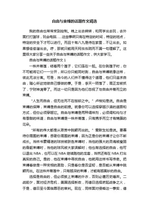 自由与束缚的话题作文精选