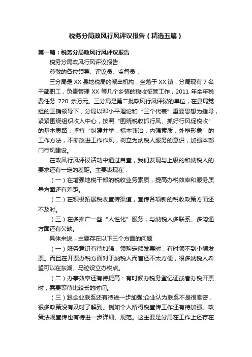 税务分局政风行风评议报告（精选五篇）