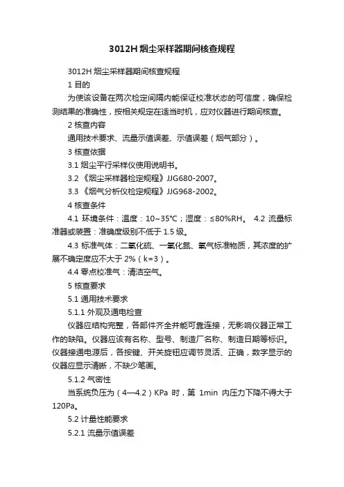 3012H烟尘采样器期间核查规程