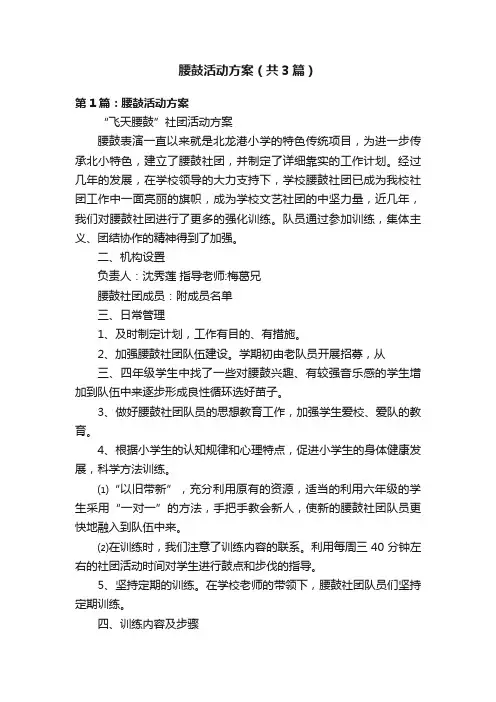 腰鼓活动方案（共3篇）