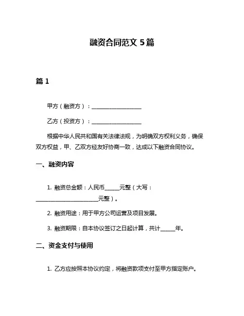 融资合同范文5篇